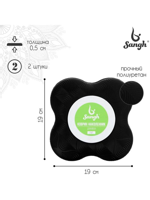 Подставка для йоги под колени и запястья, 19 х19 см, цвет чёрный