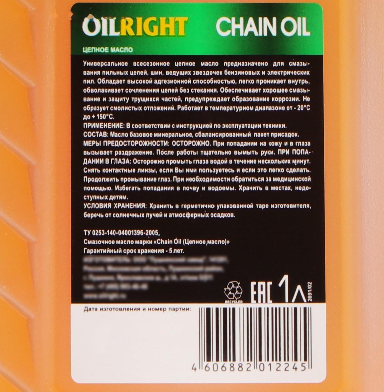 Масло цепное OILRIGHT CHAIN OIL, 1 л