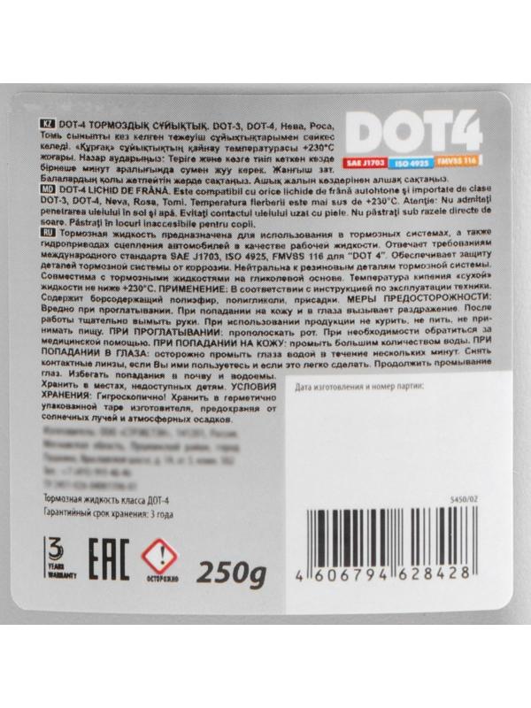 Тормозная жидкость DOT-4, 250 г