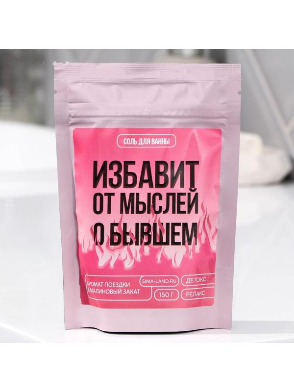Соль для ванны «Избавит от мыслей о бывшем», 150 г, с ароматом малины.