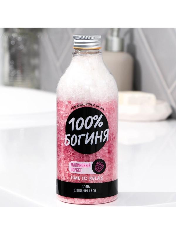 Соль слоями «100% БОГИНЯ», 500 г, малиновый сорбет.