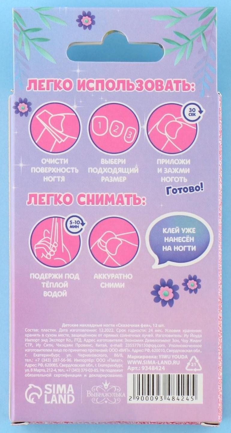 Детские накладные ногти «Сказочная фея», 12 шт