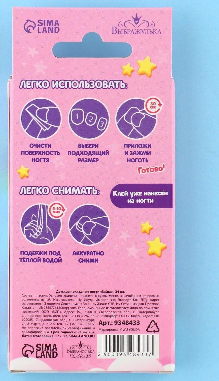 Детские накладные ногти «Зайка», 24 шт