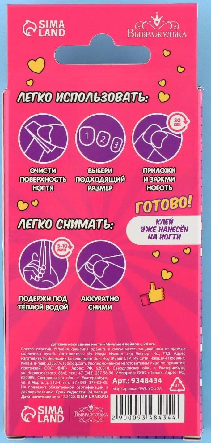 Детские накладные ногти «Миллион лайков», 24 шт