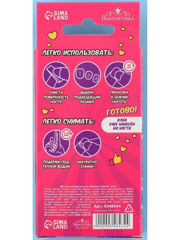 Детские накладные ногти «Миллион лайков», 24 шт