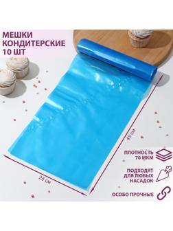 Мешок кондитерский, Н-45, 10 шт/рул, цвет голубой