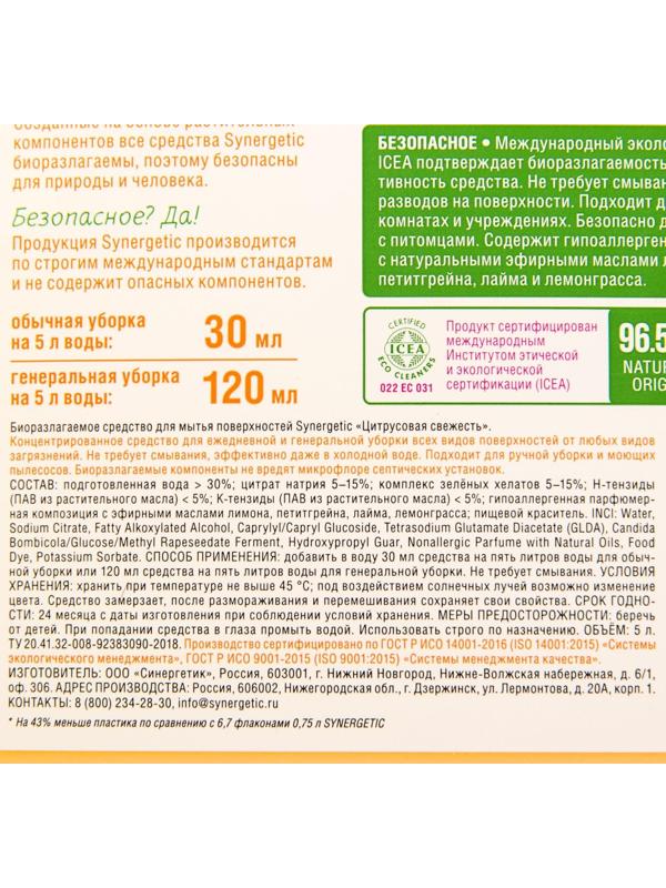 Средство для мытья пола и поверхностей Synergetic 
