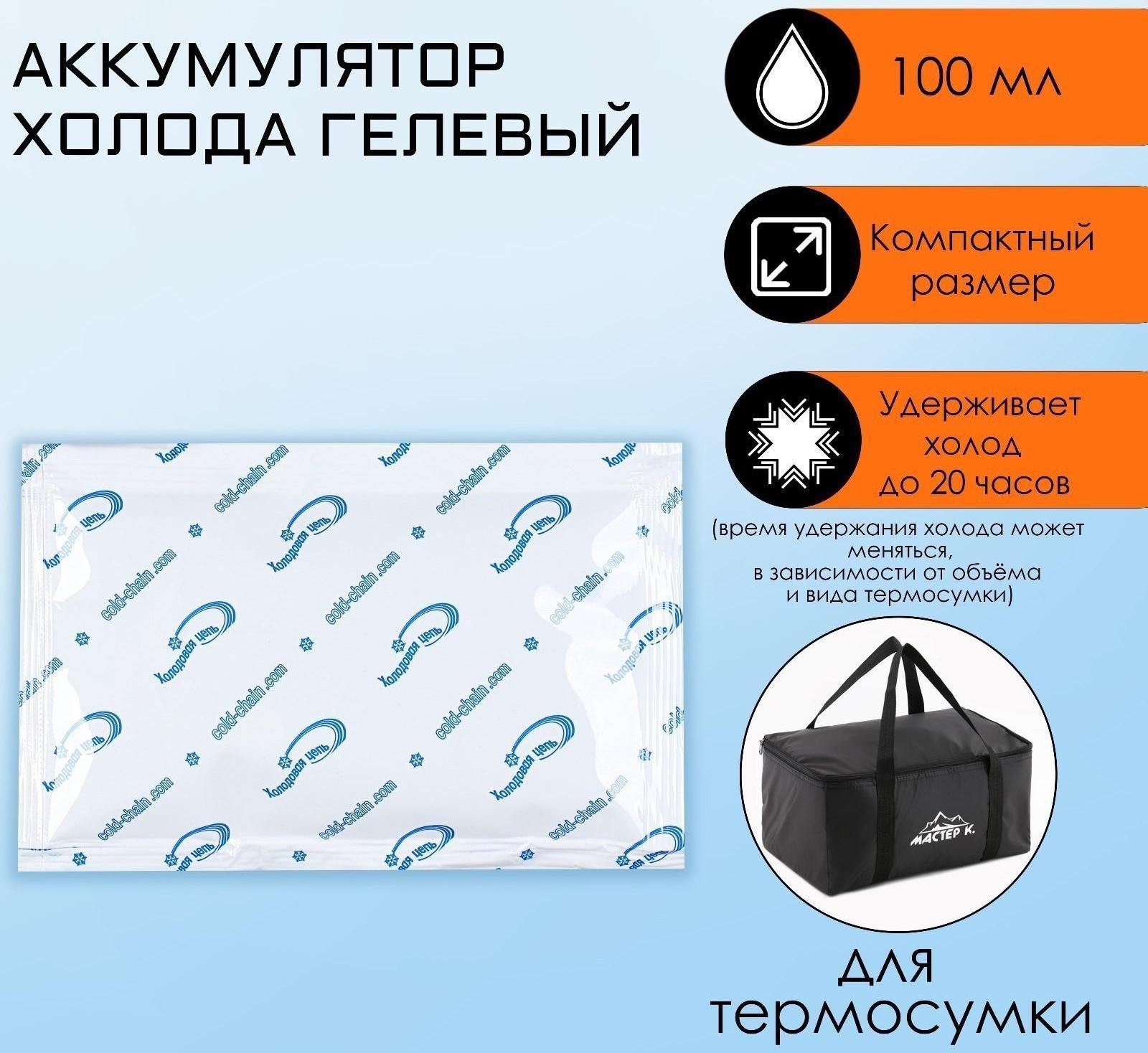 Аккумулятор холода, гелевый, 100 мл, 14.5 х 9.5 х 2.5 см