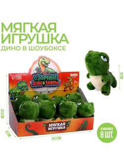 Мягкая игрушка «Озорные динозавры»