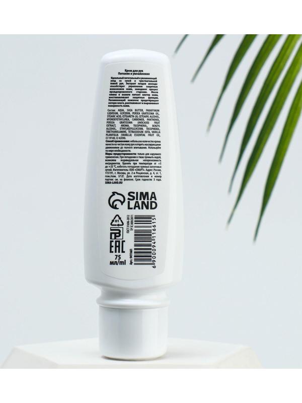 Крем для рук «Питание и увлажнение», с маслом авокадо и оливы, 75 мл.