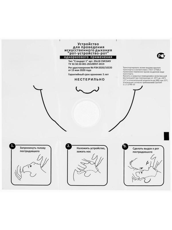Устройство-маска для искусственного дыхания рот в рот
