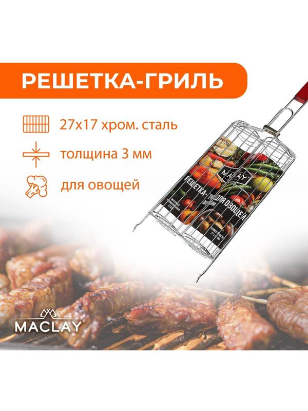 Решётка гриль для овощей двойная, хромированная сталь, р. 49 см х 14 см х 7 см, рабочая поверхность 27 х 17 см