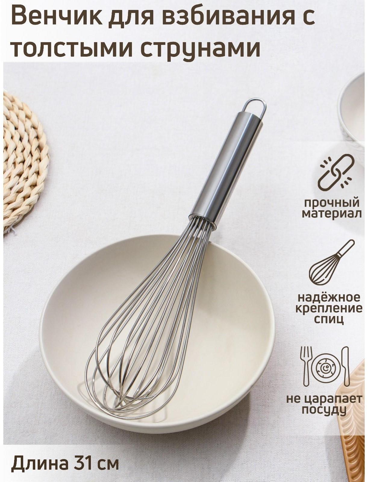 Венчик для взбивания с толстыми струнами KONFINETTA, 31 см, цвет серебряный
