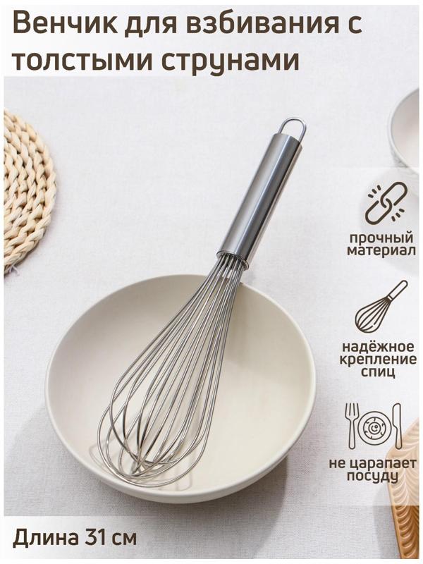 Венчик для взбивания с толстыми струнами KONFINETTA, 31 см, цвет серебряный
