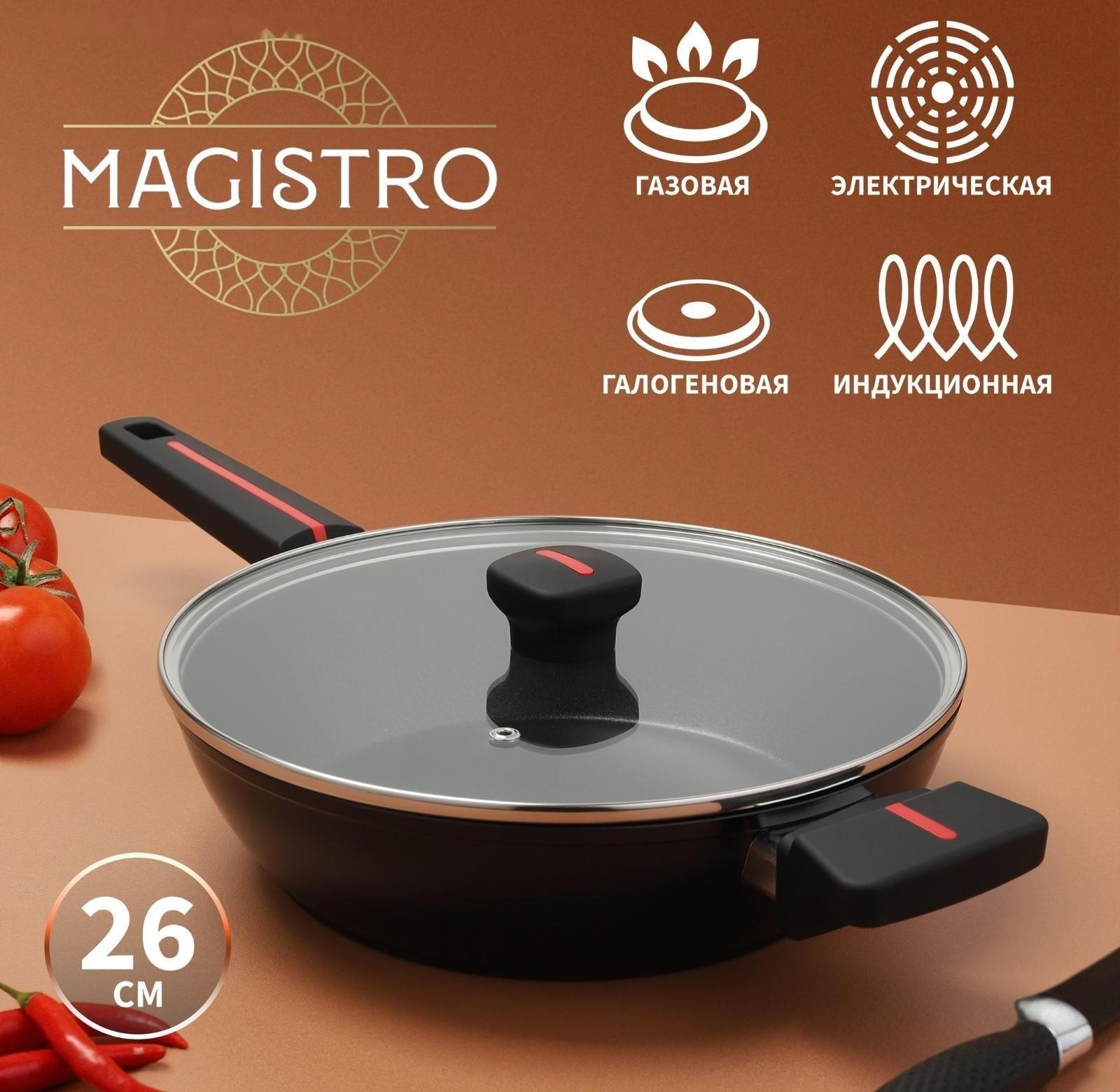 Сковорода Magistro Flame, d=26 см, h=7 см, со стеклянной крышкой, ручка soft-touch, антипригарное покрытие, индукция