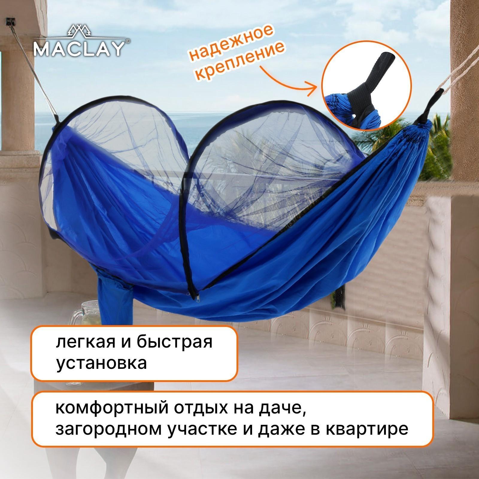 Гамак с москитной сеткой, 260 х 140 см, цвет голубой