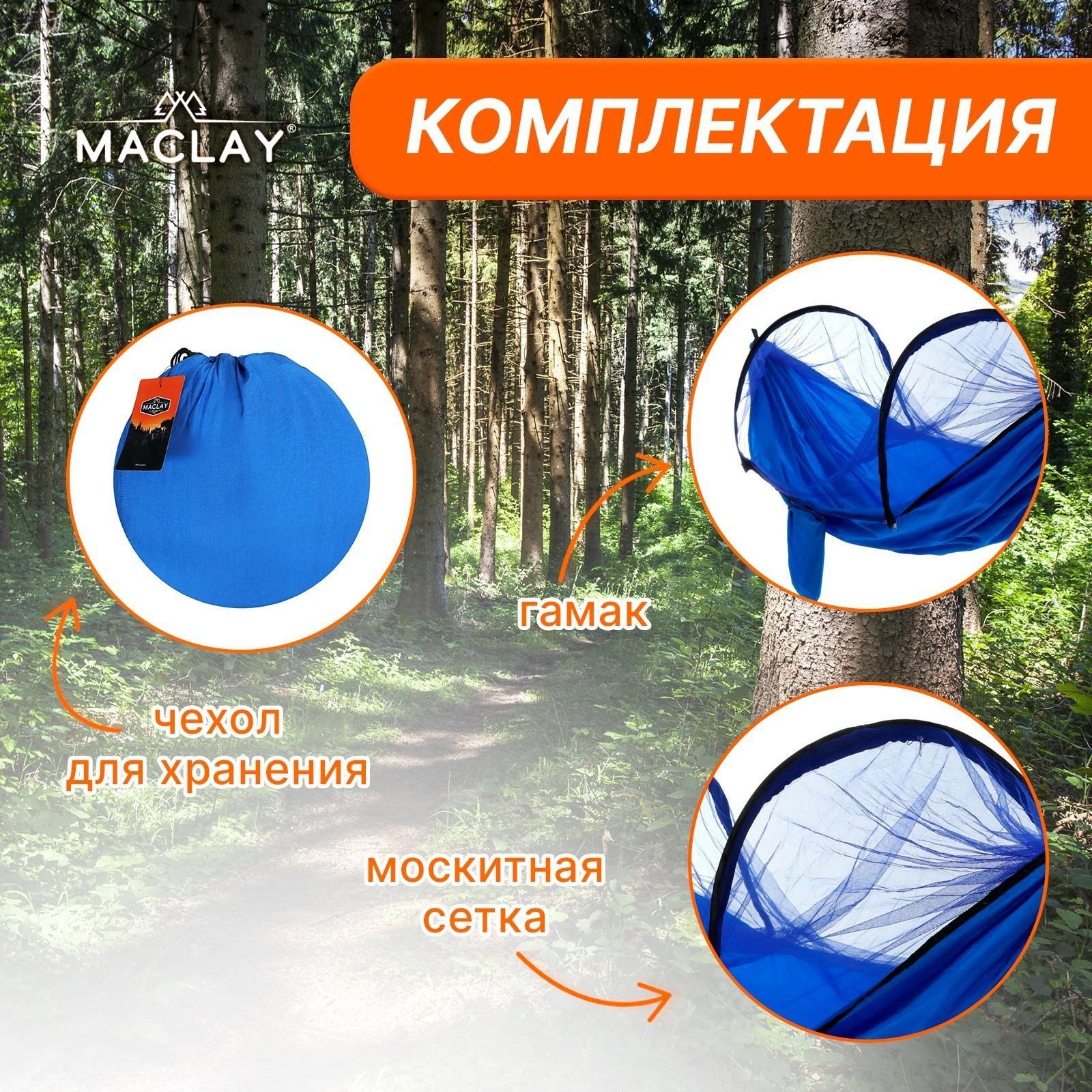 Гамак с москитной сеткой, 260 х 140 см, цвет голубой