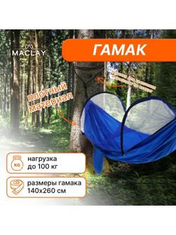 Гамак с москитной сеткой, 260 х 140 см, цвет голубой