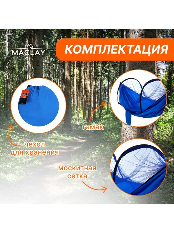 Гамак с москитной сеткой, 260 х 140 см, цвет голубой