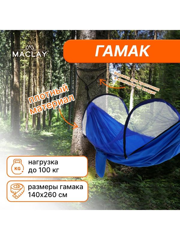 Гамак с москитной сеткой, 260 х 140 см, цвет голубой