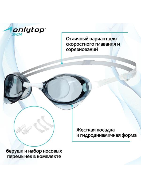 Стартовые очки для плавания + беруши и набор носовых перемычек