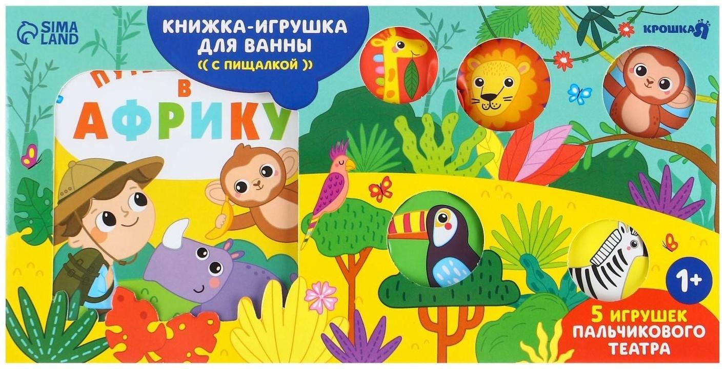 Набор игрушек для ванной/купания «Путешествие в африку»: книжка непромакашка и пальчиковый театр