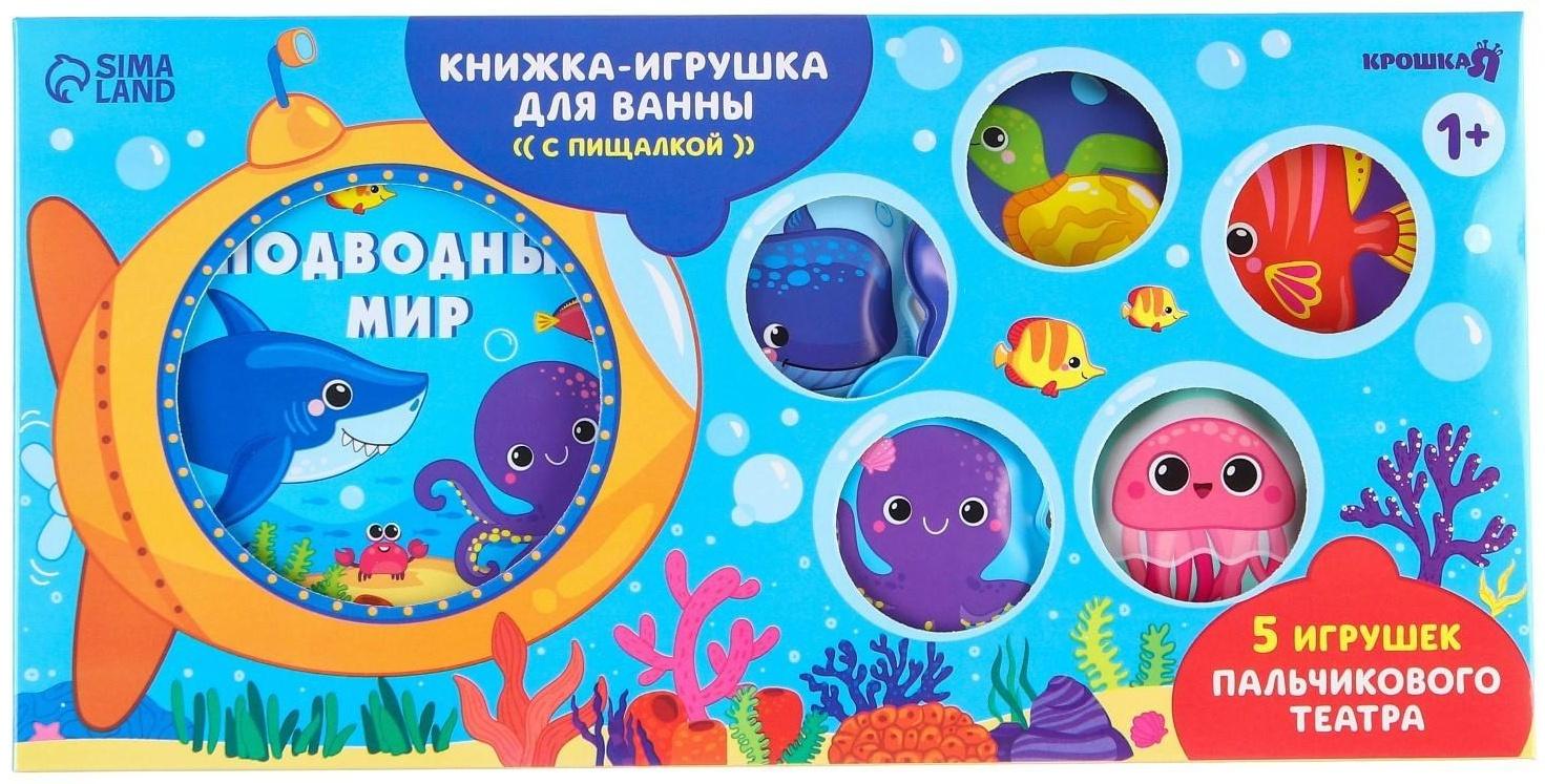 Набор игрушек для ванной/купания «Подводный мир»: книжка непромакашка и пальчиковый театр