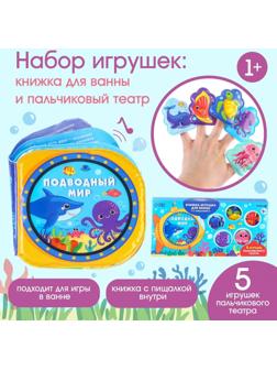 Набор игрушек для ванной/купания «Подводный мир»: книжка непромакашка и пальчиковый театр