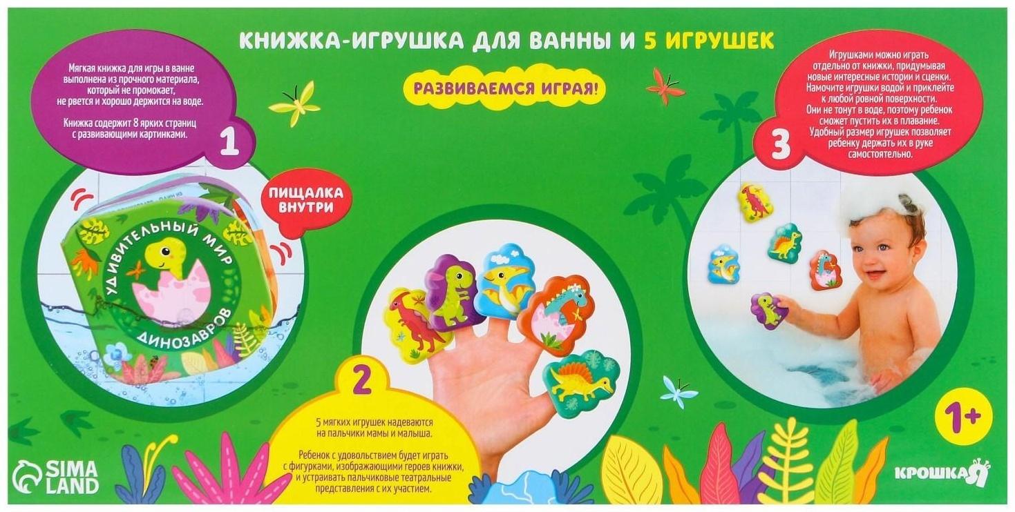 Набор игрушек для ванной/купания «Удивительный мир динозавтров»: книжка непромакашка и пальчиковый театр
