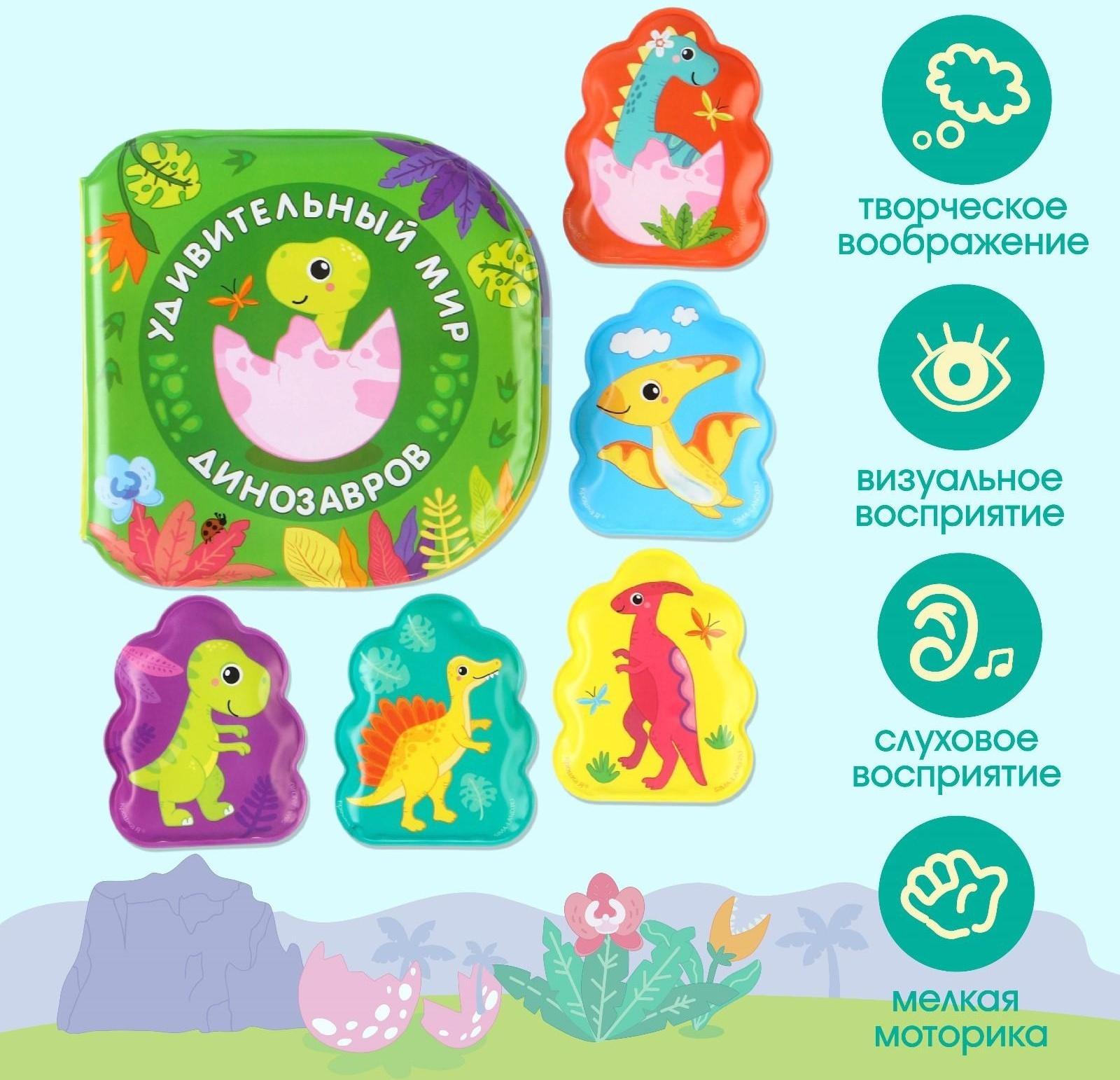 Набор игрушек для ванной/купания «Удивительный мир динозавтров»: книжка непромакашка и пальчиковый театр