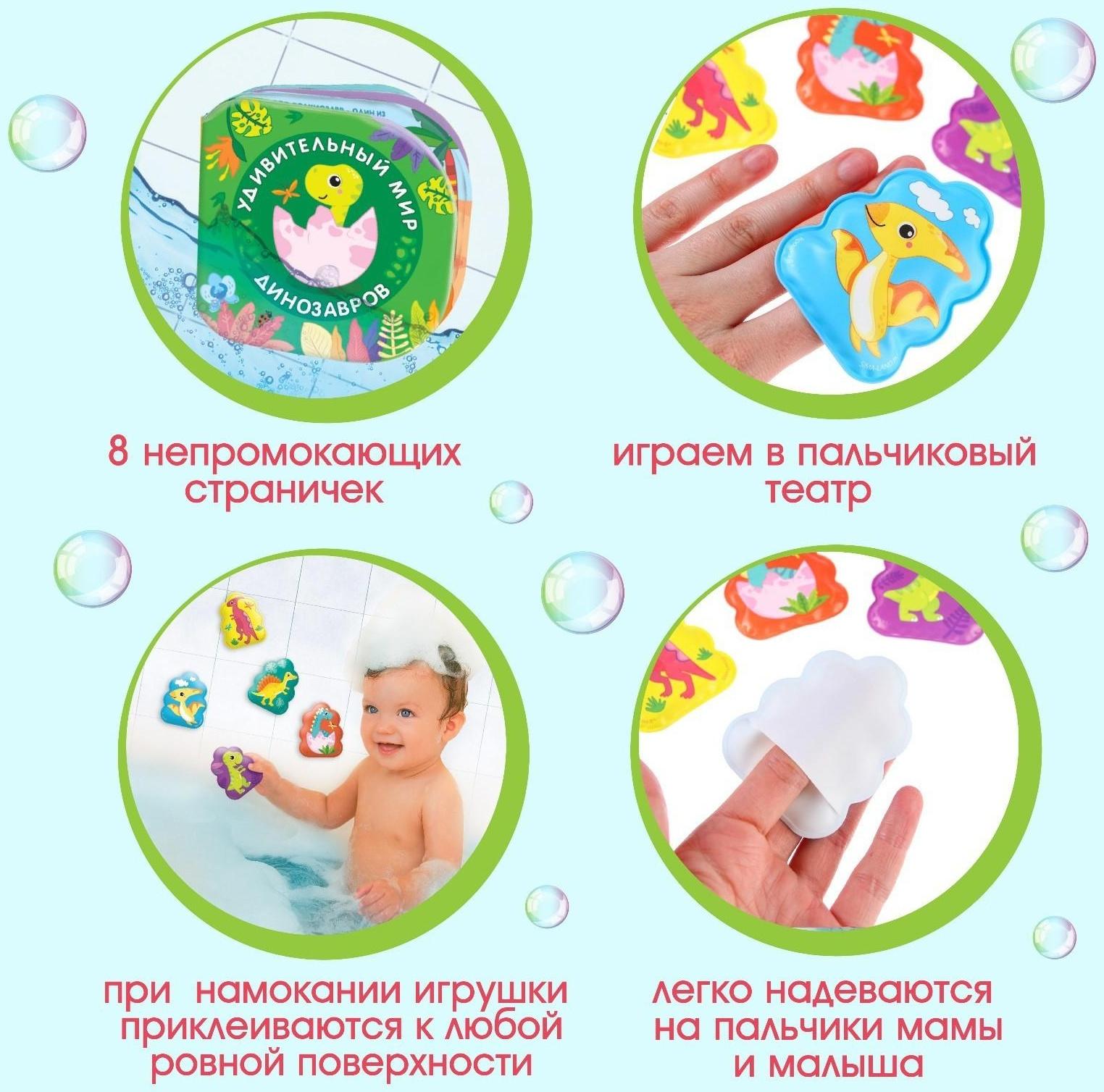 Набор игрушек для ванной/купания «Удивительный мир динозавтров»: книжка непромакашка и пальчиковый театр