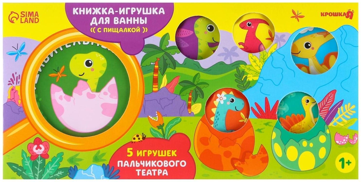 Набор игрушек для ванной/купания «Удивительный мир динозавтров»: книжка непромакашка и пальчиковый театр