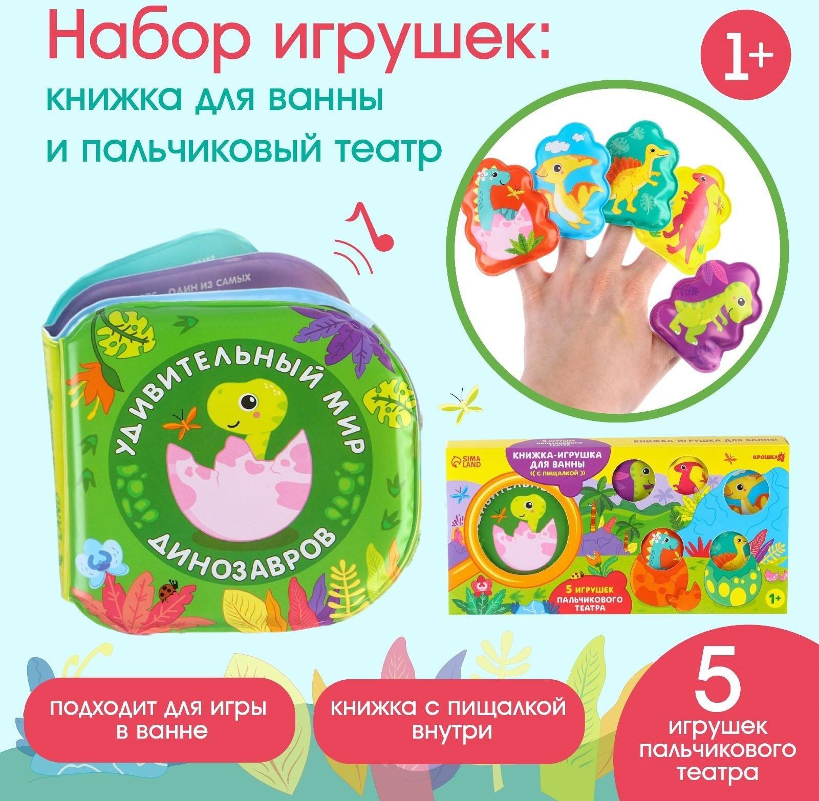 Набор игрушек для ванной/купания «Удивительный мир динозавтров»: книжка непромакашка и пальчиковый театр