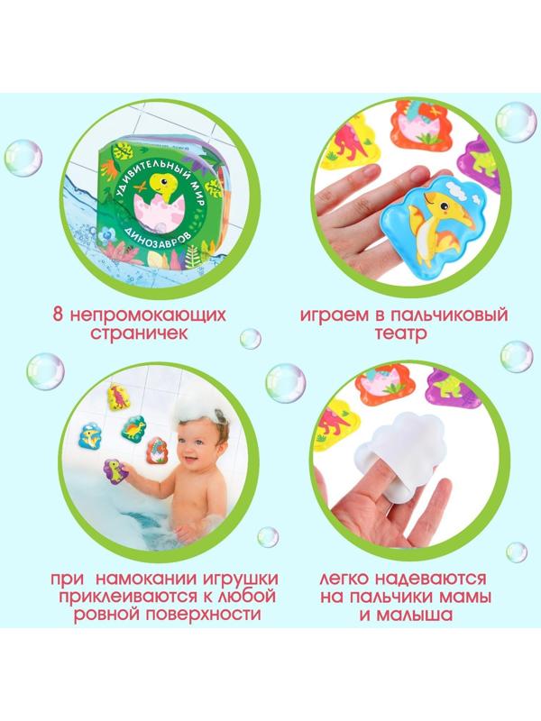 Набор игрушек для ванной/купания «Удивительный мир динозавтров»: книжка непромакашка и пальчиковый театр