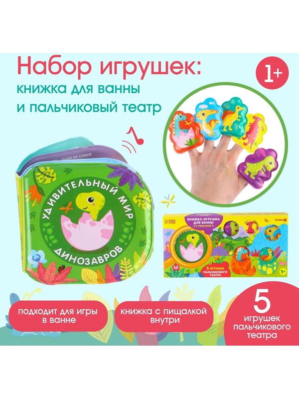 Набор игрушек для ванной/купания «Удивительный мир динозавтров»: книжка непромакашка и пальчиковый театр