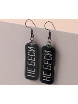 Серьги «Можно все»