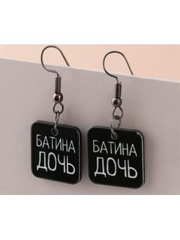 Серьги «Батина дочь»