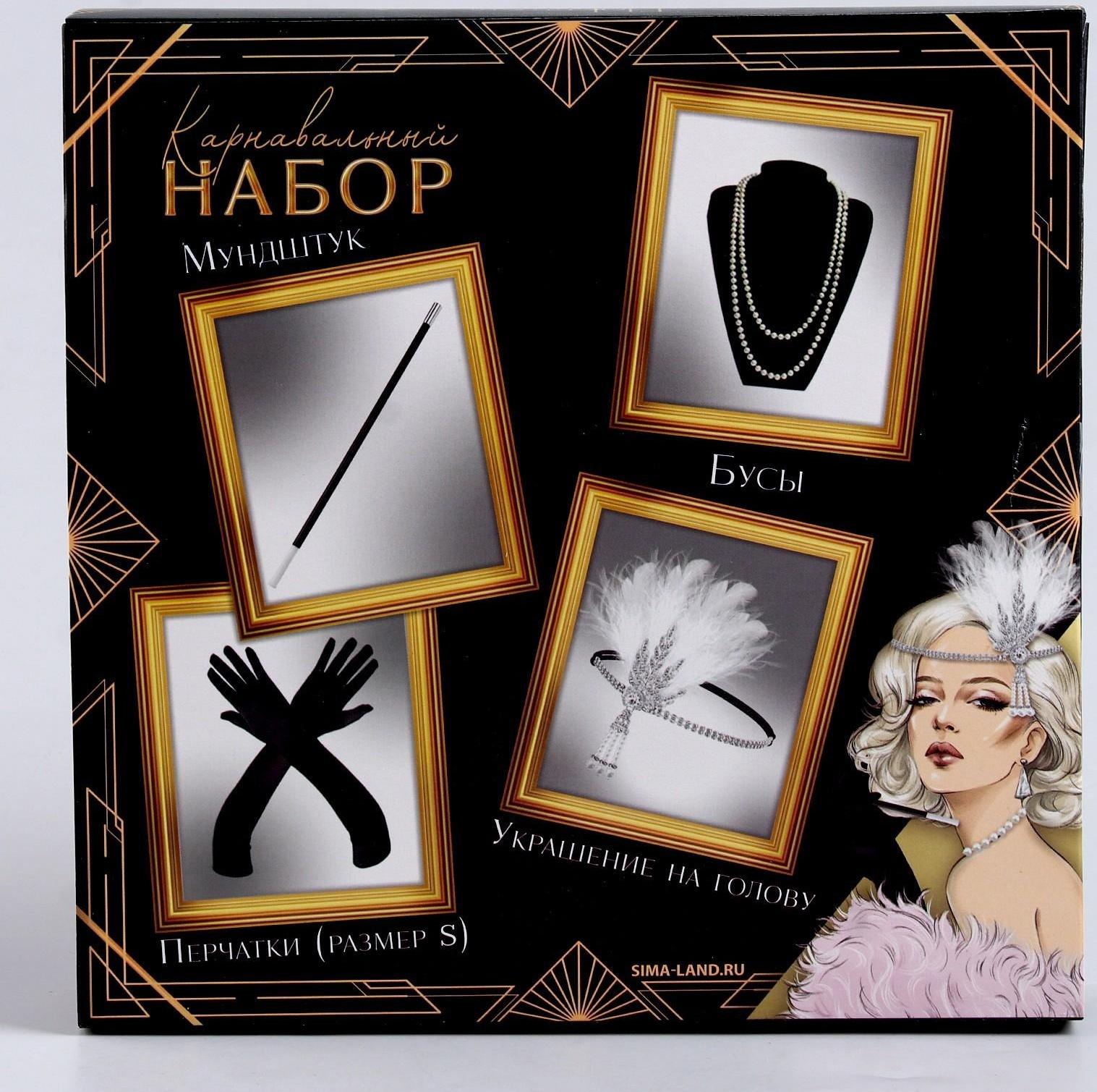 Карнавальный набор «Вечеринка» (повязка+бусы+перчатки+мундштук)