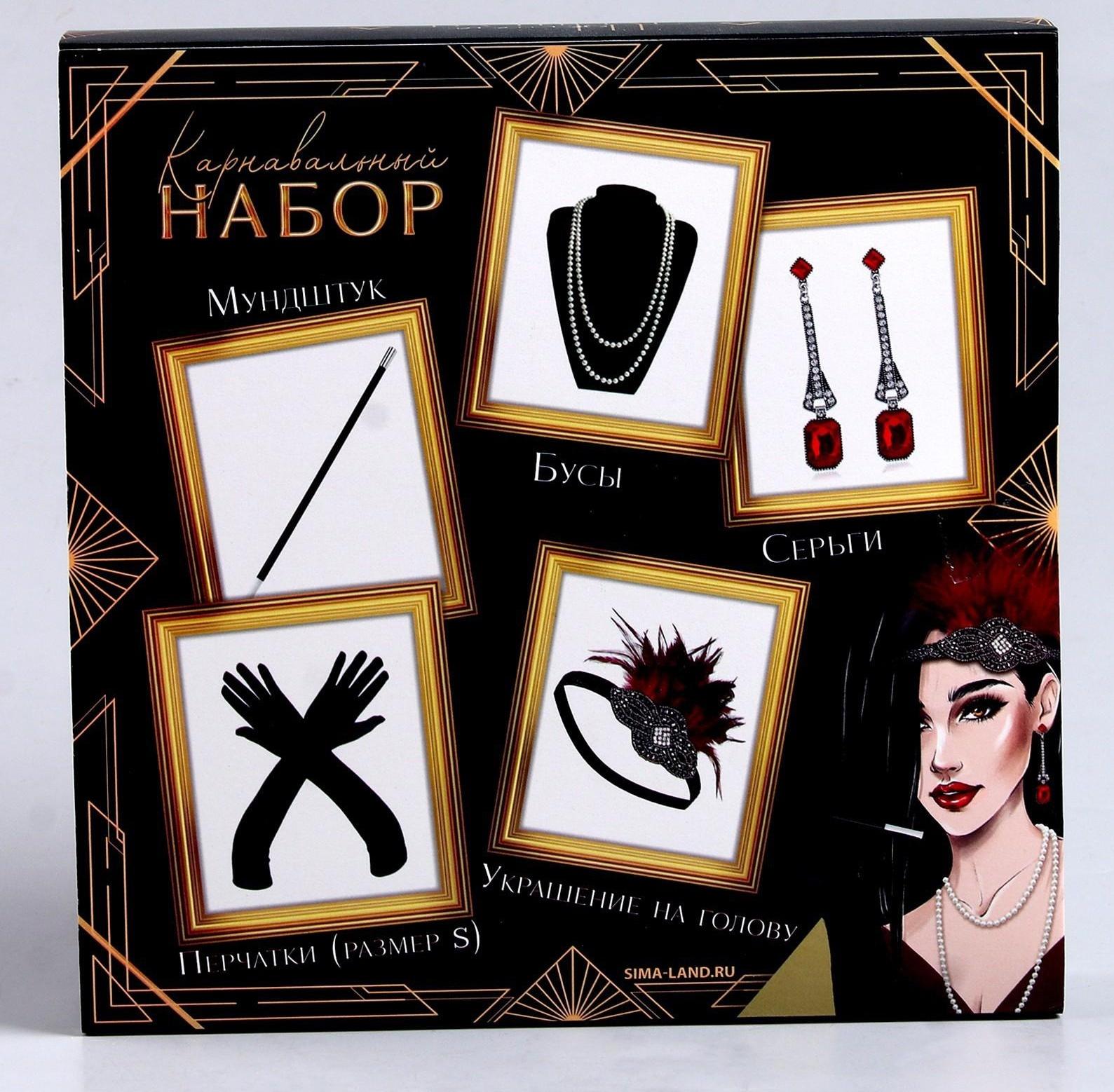 Карнавальный набор «Леди» (повязка+перчатки+серьги+бусы+мундштук)