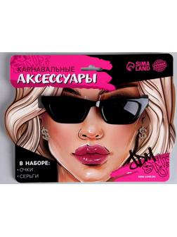 Карнавальный набор «Стиль» (Очки+серьги)
