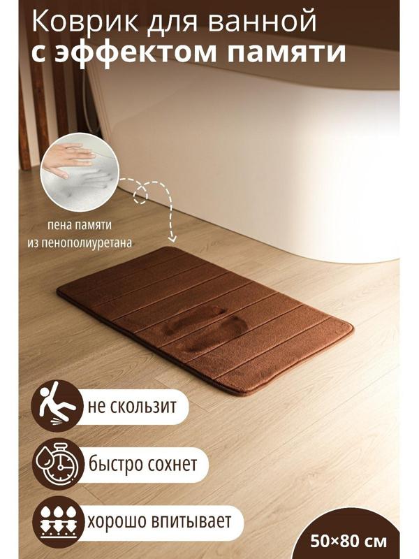 Коврик для дома с эффектом памяти SAVANNA Memory foam, 50×80 см, цвет коричневый