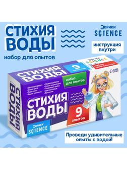 Набор для опытов «Стихия воды», 9 опытов