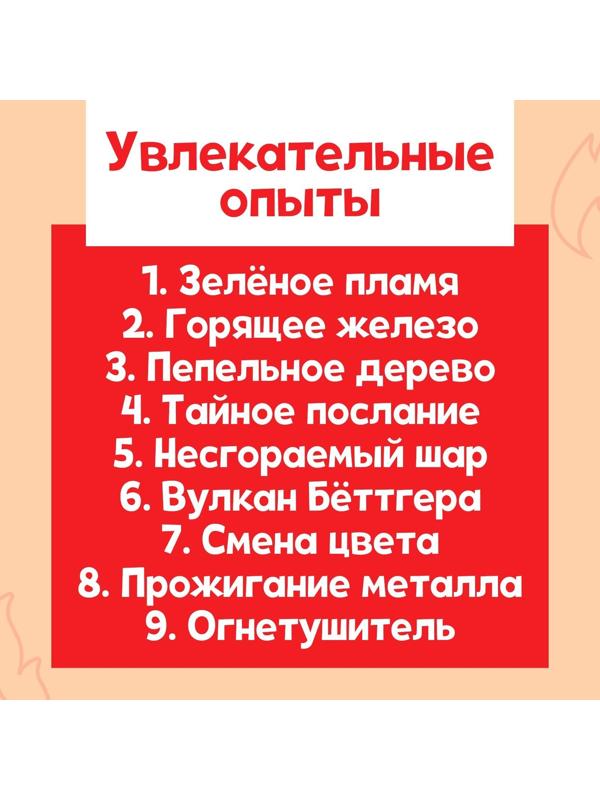 Набор для опытов «Стихия огня», 9 опытов