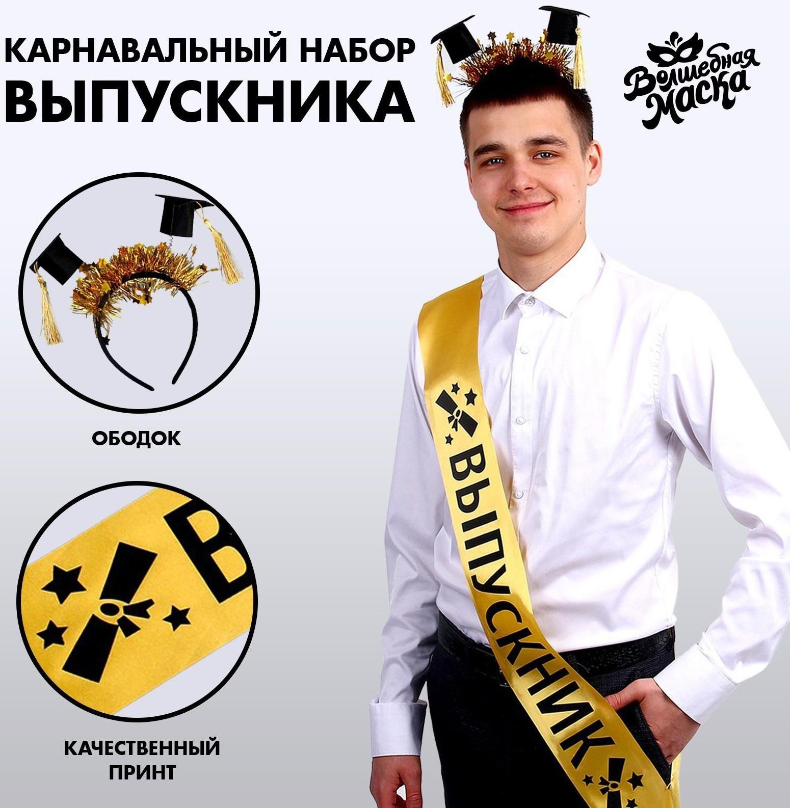 Карнавальный набор «Выпускник университета», 2 предмета: лента золотая + булавка, ободок с шапочками
