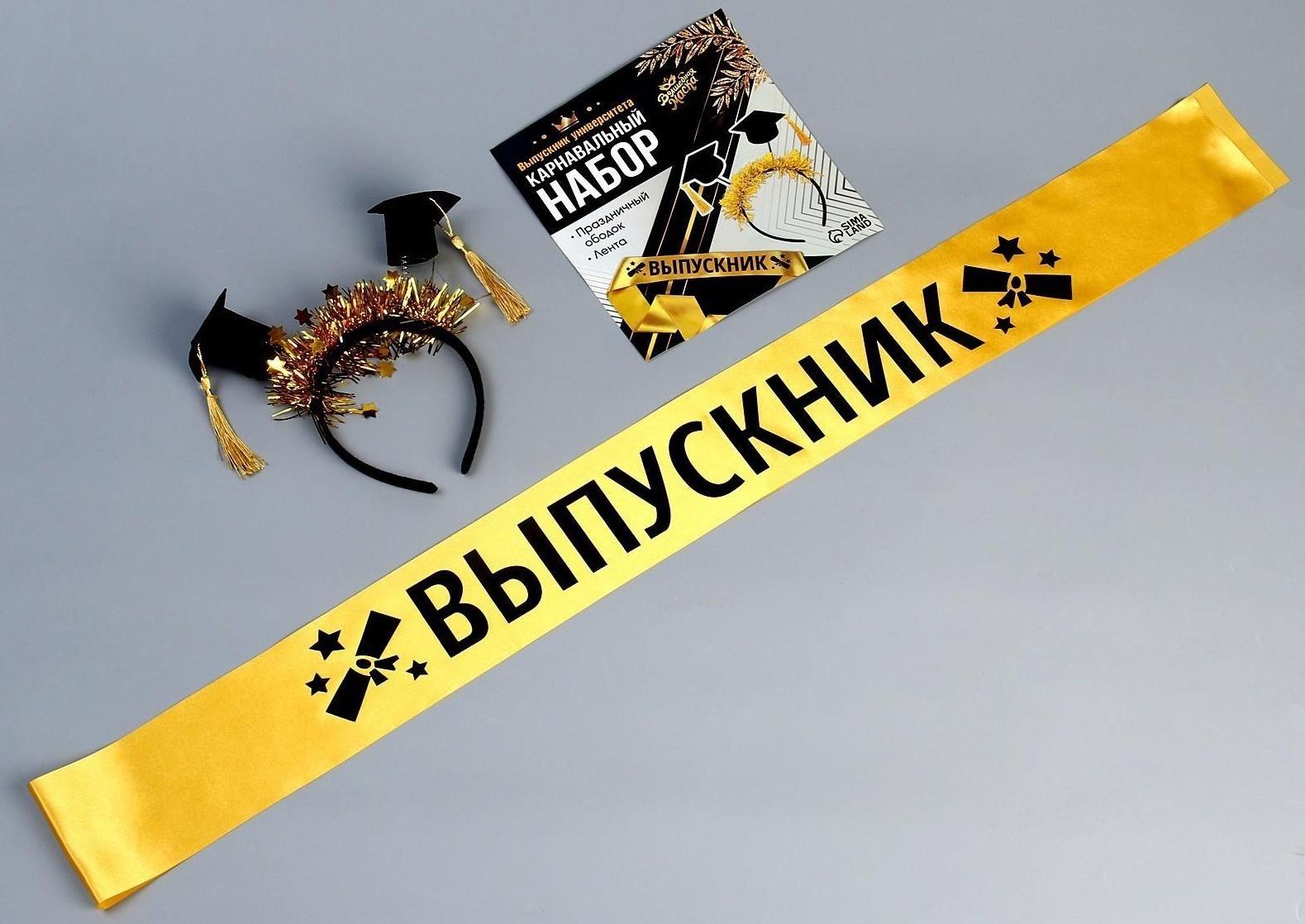 Карнавальный набор «Выпускник университета», 2 предмета: лента золотая + булавка, ободок с шапочками