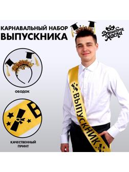Карнавальный набор «Выпускник университета», 2 предмета: лента золотая + булавка, ободок с шапочками