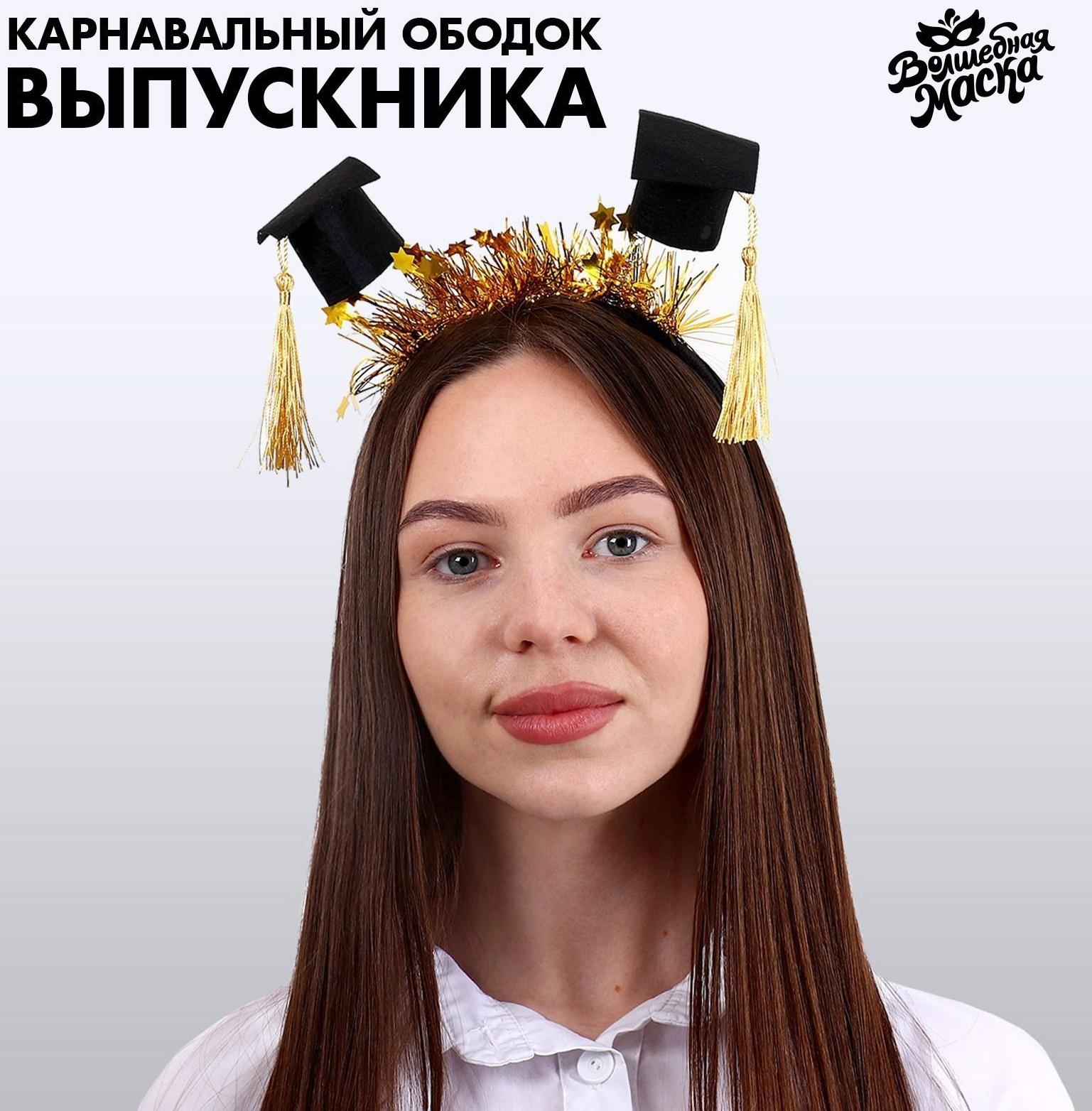 Карнавальный ободок «Выпускник университета» с шапочками