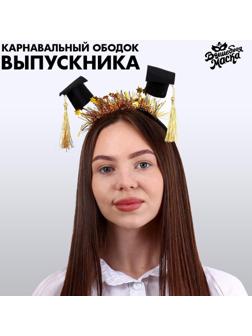 Карнавальный ободок «Выпускник университета» с шапочками