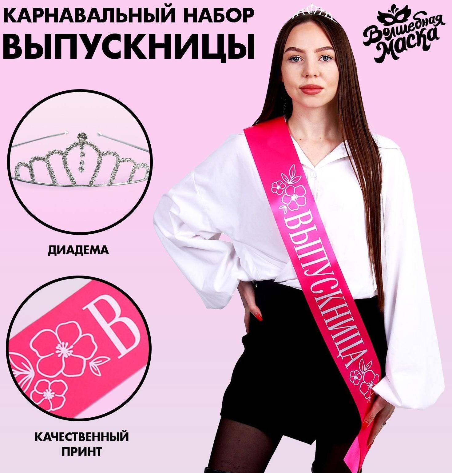 Карнавальный набор «Принцесса выпускного», 2 предмета: лента розовая + булавка, диадема