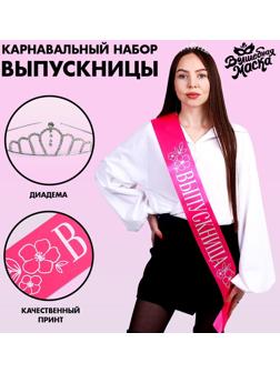 Карнавальный набор «Принцесса выпускного», 2 предмета: лента розовая + булавка, диадема